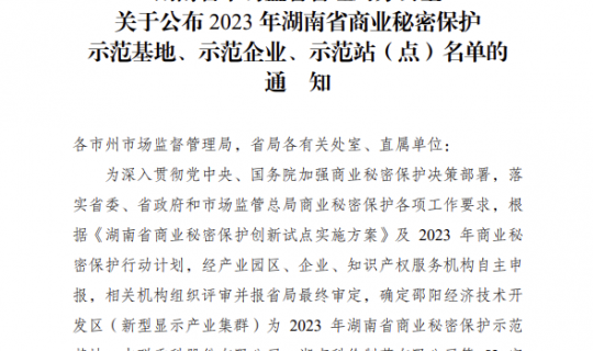 眾鑫新材獲評(píng)2023年湖南省商業(yè)秘密保護(hù)示范企業(yè)